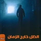 الظل خارج الزمان
