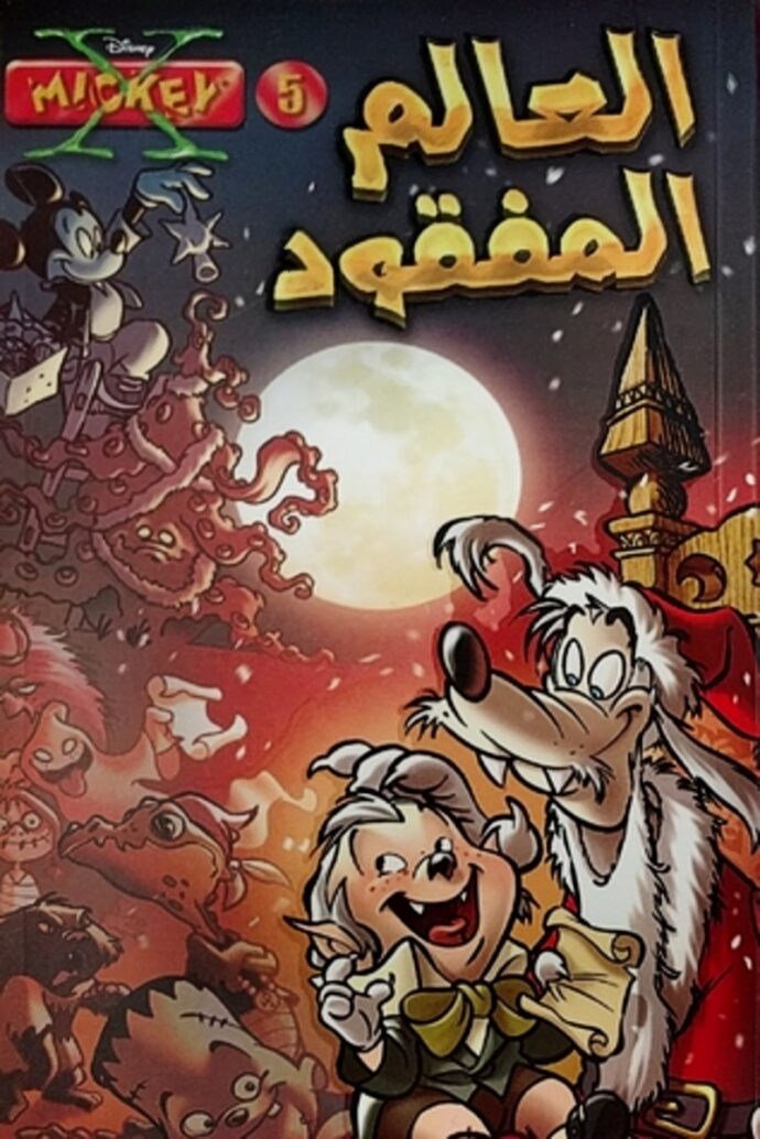 إكس ميكي #5: العالم المفقود