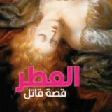 العطر قصة قاتل