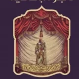 تاجر البندقية