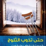 حتى تذوب الثلوج‎