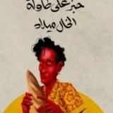 خبز على طاولة الخال ميلاد