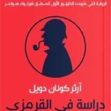 دراسة في القرمزي