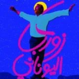 زوربا اليونانى