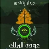 سيد الخواتم عودة الملك3