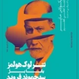 ‎شارلوك هولمز يقابل سيجموند فرويد‎