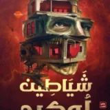 شياطين لوكيد