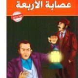 شيرلوك هولمز عصابة الاربعة‎