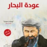 ‎عودة البحار‎