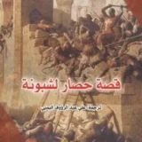 قصة حصار لشبونة