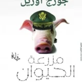 مزرعة الحيوان