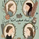 نساء صغيرات 1/2