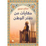 حكايات من دفتر الوطن‎