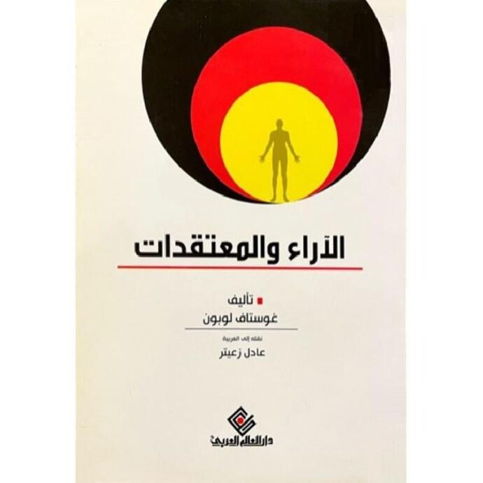الاراء والمعتقدات‎