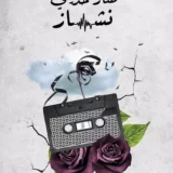 صار حديثي نشاز