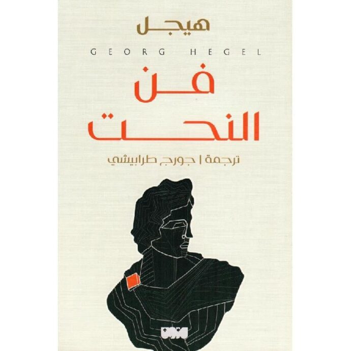 فن النحت‎
