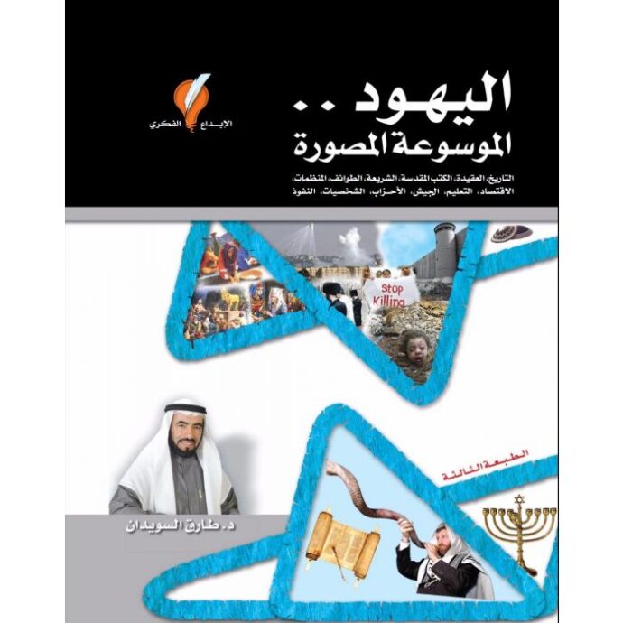اليهود الموسوعة المصورة