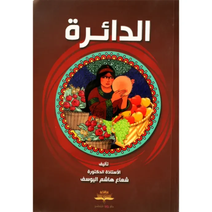 الدائرة