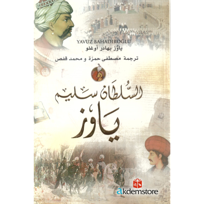 السلطان سليم ياوز