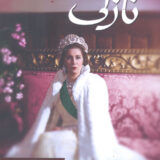 نازلى ملكة فى المنفى