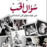 سؤال الحب: من تولستوي إلى أينشتاين