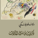 ذكريات من منزل الاموات