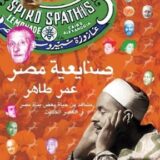 صنايعية مصر: مشاهد من حياة بعض بناة مصر في العصر الحديث