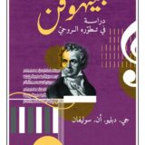 بيتهوفن: دراسة في تطوره الروحي