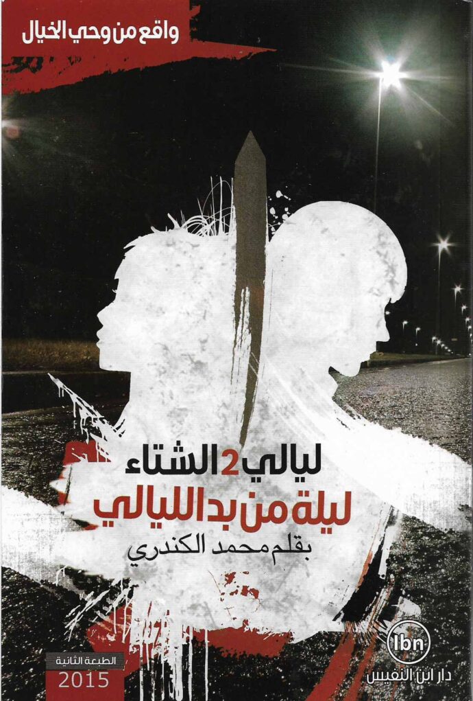 ليالي الشتاء 2 - ليلة من بد الليالي