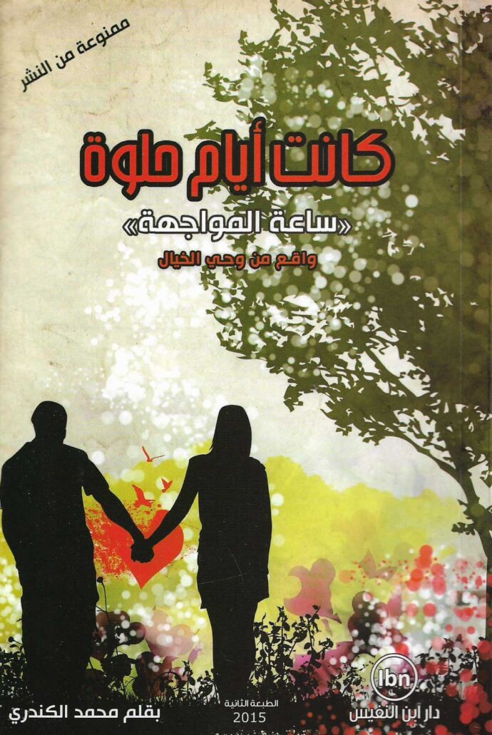 كانت أيام حلوة ساعة المواجهة