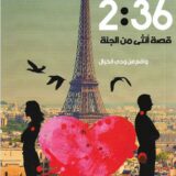 مغلق للصلاة 2:36 قصة أنثى من الجنة