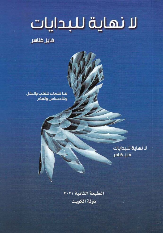 لا نهاية للبدايات