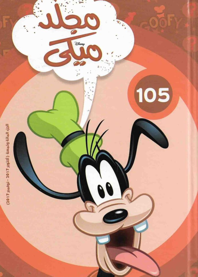 مجلد ميكي 105