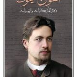 أنطوان تشيخوف دفتر المذكرات واليوميات‎