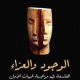 الوجود والعزاء