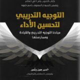 التوجيه التدريبي لتحسين الأداء مبادئ التوجيه التدريبي والقيادة وممارستها