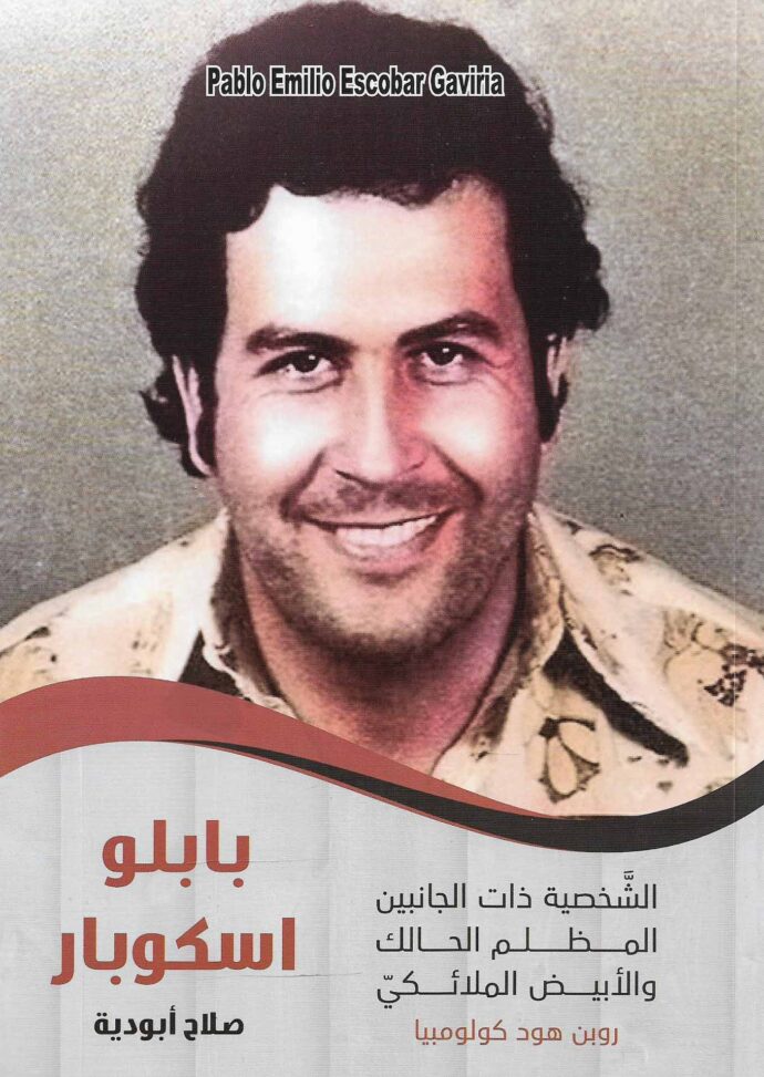 بابلو اسكوبار