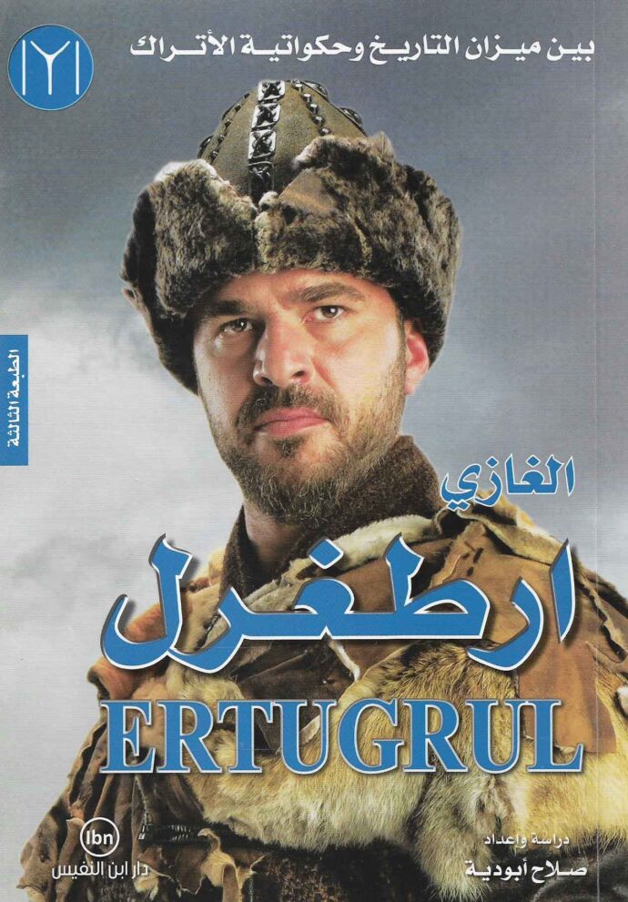 الغازي ارطغرل