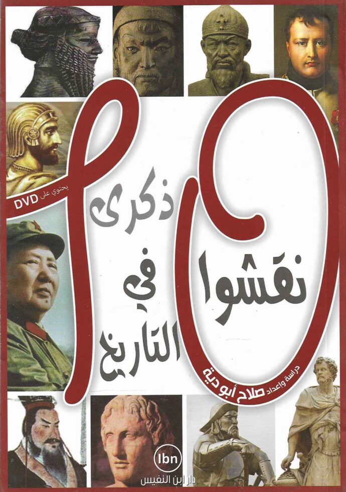 10 نقشوا في التاريخ ذكرى