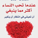 عندما تحب النساء أكثر مما ينبغي: أن تعيشي في انتظار أن يتغير