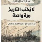 لا يكتب التاريخ مرة واحدة‎