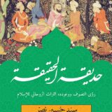 حديقة الحقيقة : رؤى التصرف ووعوده، التراث الروحاني للإسلام