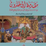 مقدمة ابن خلدون