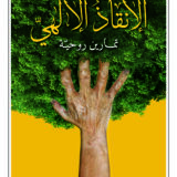 الإنقاذ الإلهي: تمارين روحية