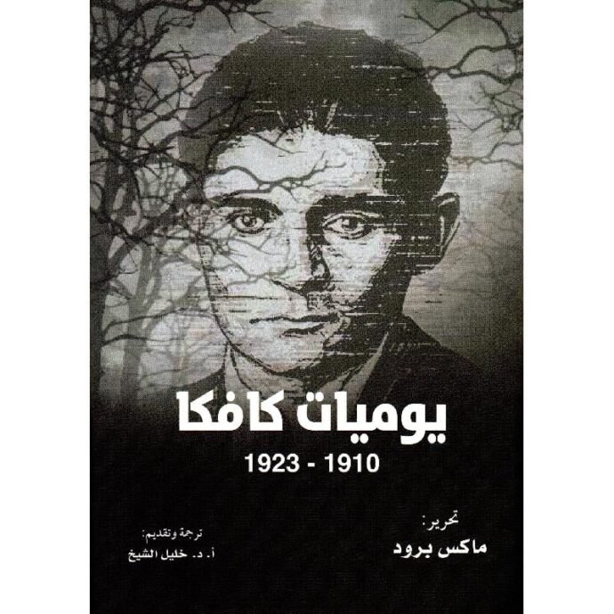 ‎ يوميات كافكا 1910‎ - 1923