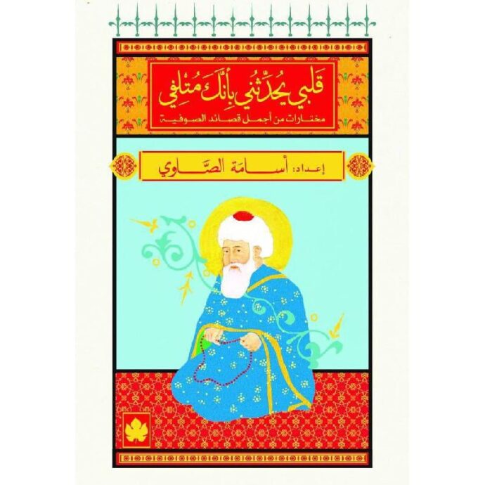 قلبي يحدثني بأنك متلفي‎