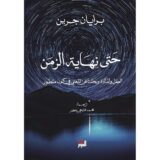 حتى نهاية الزمن‎