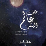 خلف عالم البشر ضائع في عالم واسع فوجدتني في عالم غامض