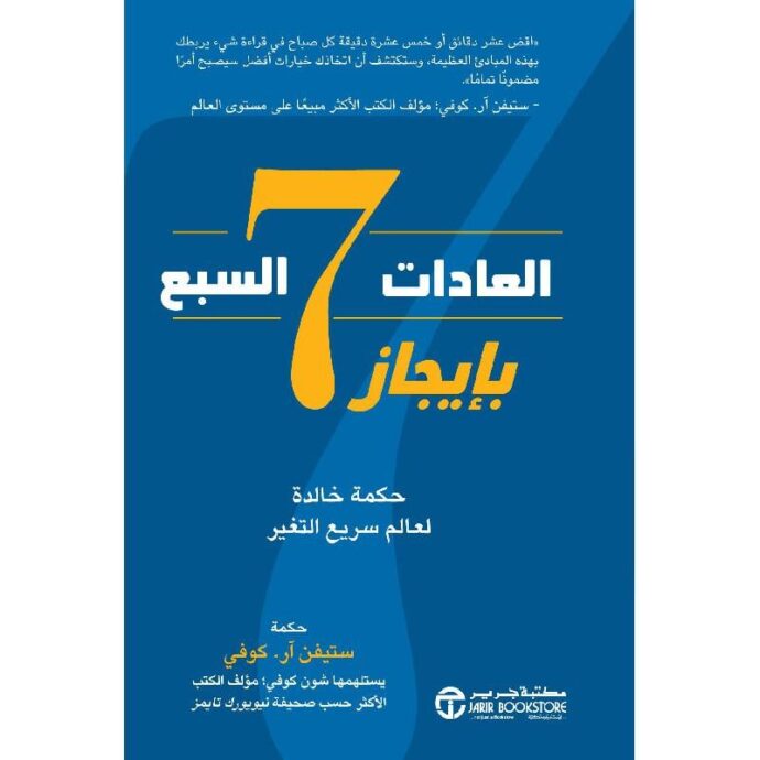 العادات السبع بإيجاز