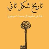تاريخ شكل تاني بحثاً عن الحقيقة في صفحات مهجورة